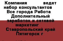 Компания Oriflame ведет набор консультантов. - Все города Работа » Дополнительный заработок и сетевой маркетинг   . Ставропольский край,Пятигорск г.
